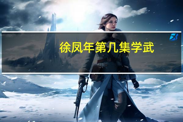 徐凤年第几集学武