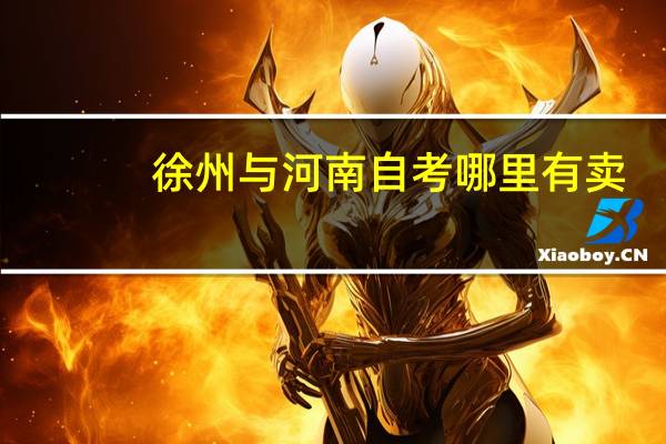 徐州与河南自考哪里有卖