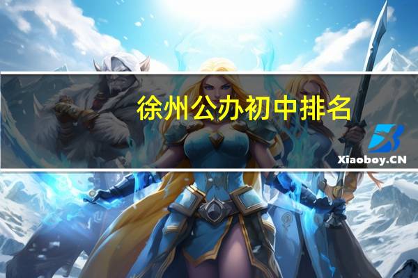 徐州公办初中排名