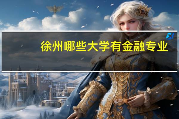 徐州哪些大学有金融专业