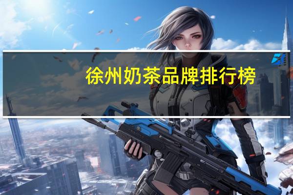 徐州奶茶品牌排行榜