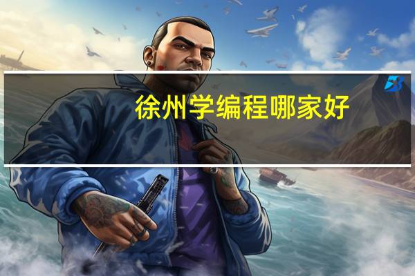 徐州学编程哪家好