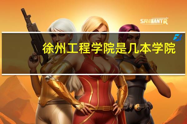 徐州工程学院是几本学院