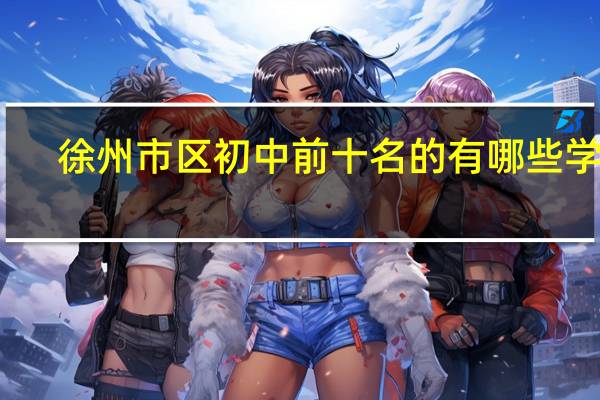 徐州市区初中前十名的有哪些学校
