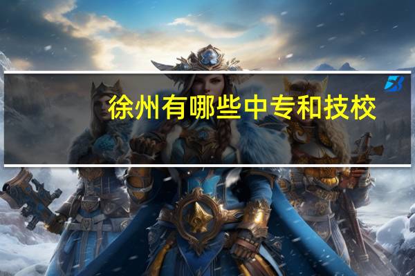 徐州有哪些中专和技校