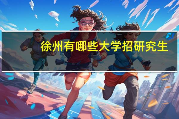 徐州有哪些大学招研究生