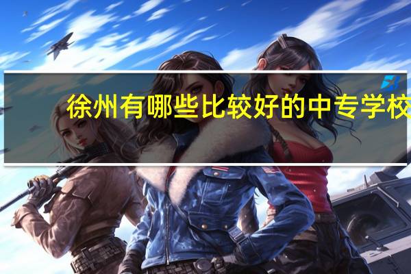 徐州有哪些比较好的中专学校