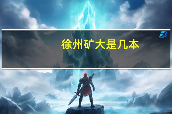 徐州矿大是几本