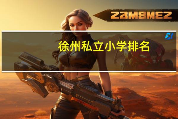 徐州私立小学排名