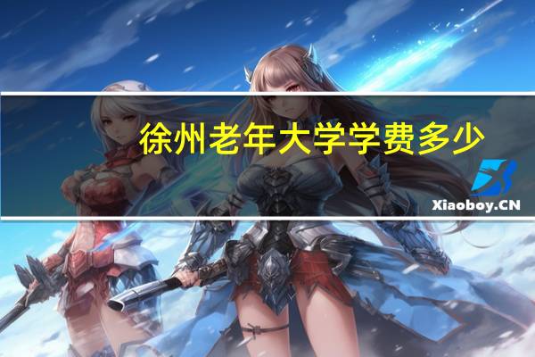 徐州老年大学学费多少