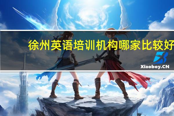 徐州英语培训机构哪家比较好