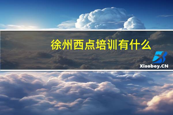 徐州西点培训有什么