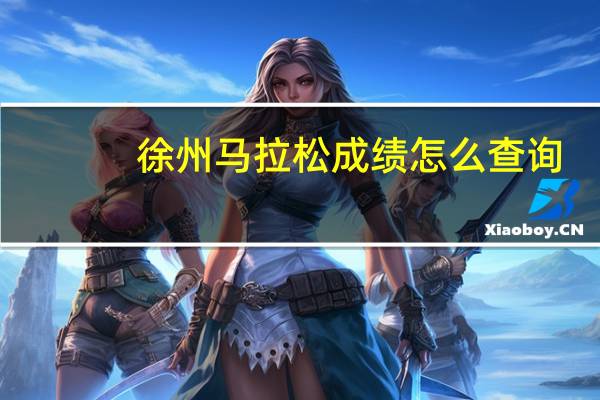 徐州马拉松成绩怎么查询