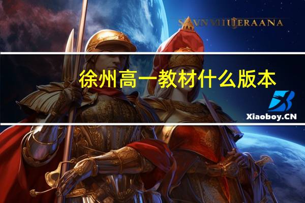 徐州高一教材什么版本