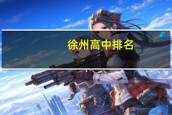徐州高中排名