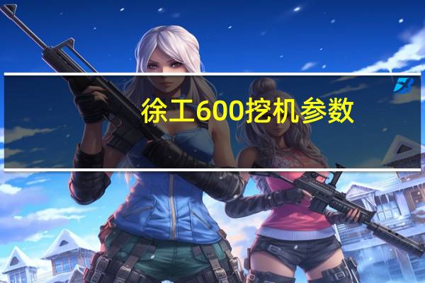 徐工600挖机参数