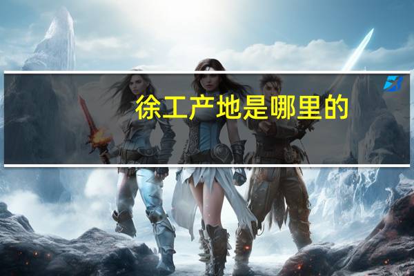 徐工产地是哪里的
