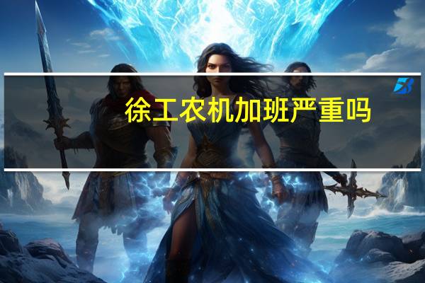 徐工农机加班严重吗