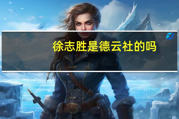 徐志胜是德云社的吗