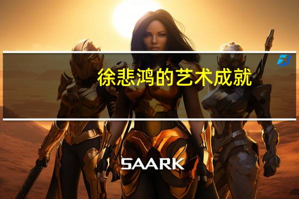 徐悲鸿的艺术成就