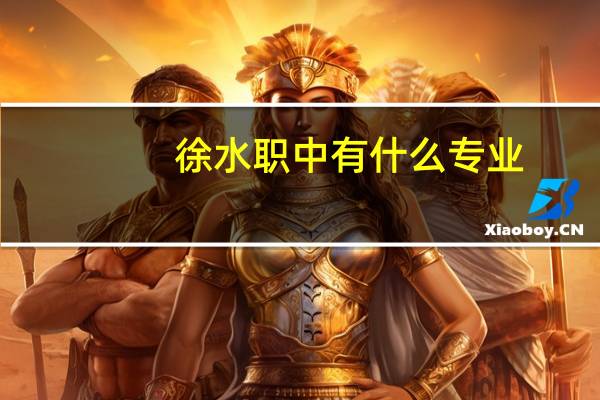 徐水职中有什么专业
