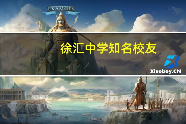 徐汇中学知名校友
