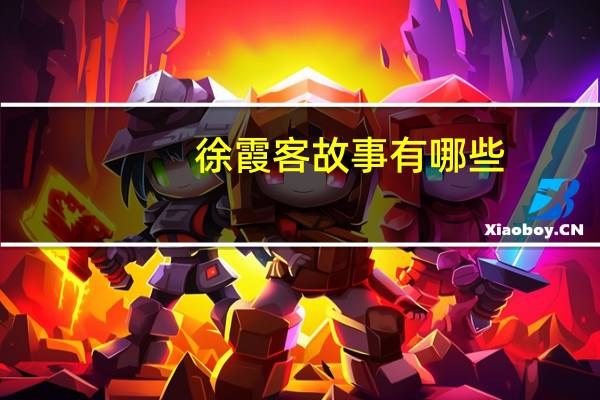 徐霞客故事有哪些
