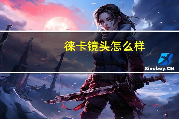 徕卡镜头怎么样