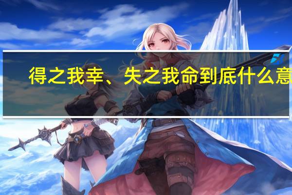 得之我幸、失之我命到底什么意思