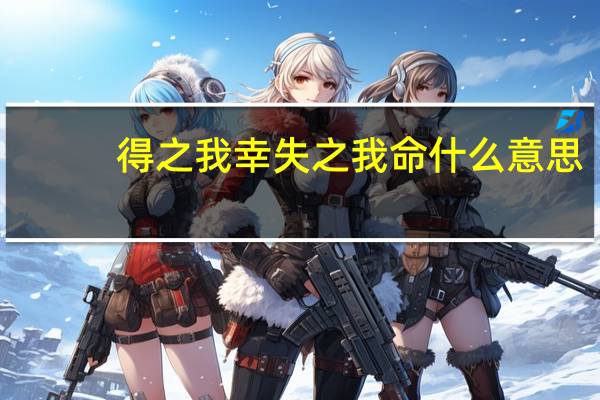 得之我幸失之我命什么意思