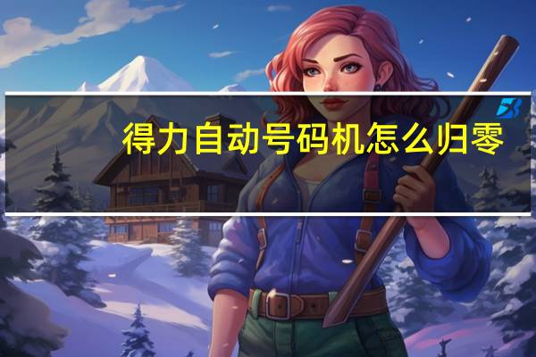 得力自动号码机怎么归零