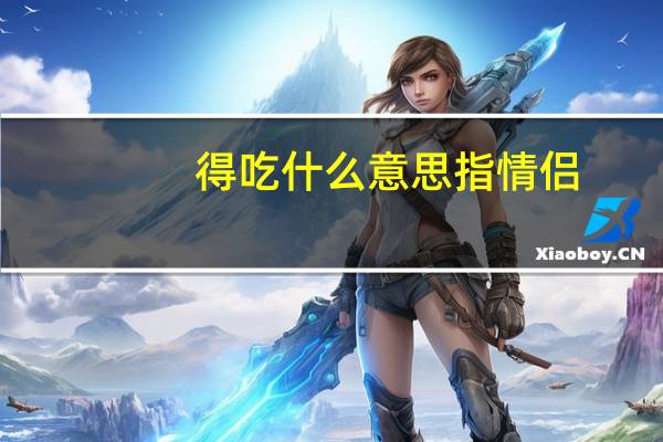 得吃什么意思指情侣