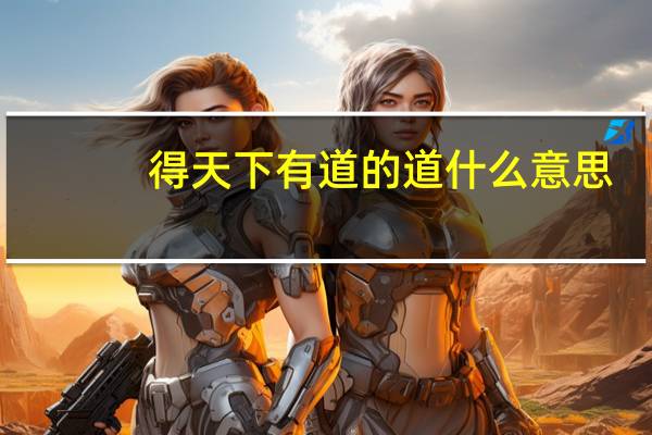 得天下有道的道什么意思