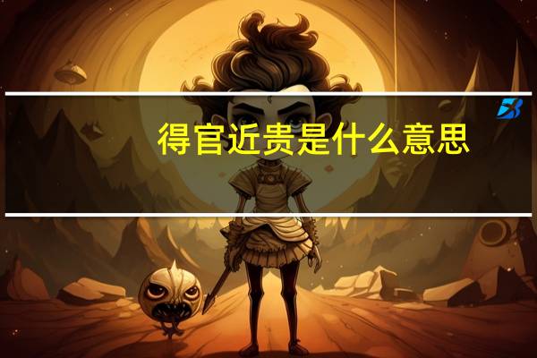 得官近贵是什么意思