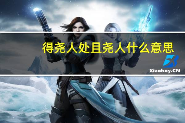 得尧人处且尧人什么意思