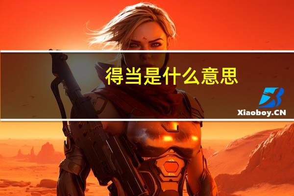 得当是什么意思