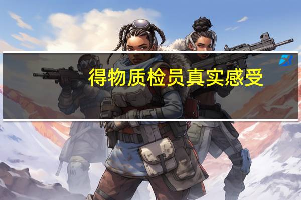 得物质检员真实感受