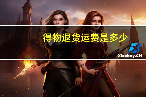得物退货运费是多少
