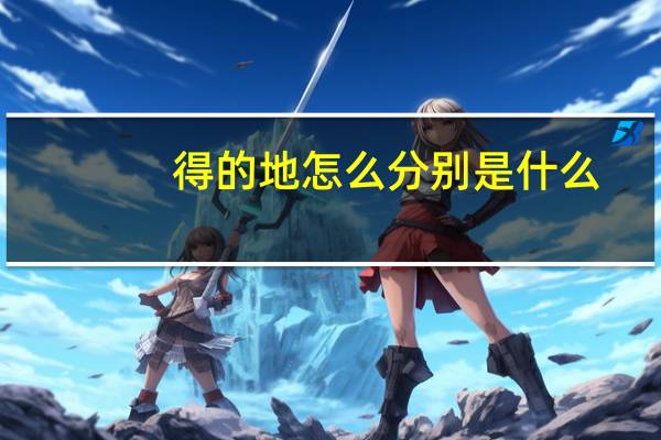 得的地怎么分别是什么