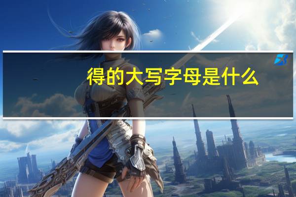 得的大写字母是什么