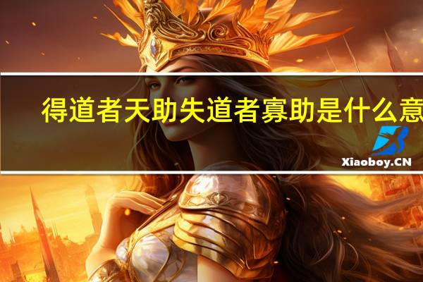 得道者天助失道者寡助是什么意思