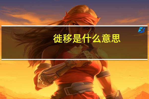 徙移是什么意思