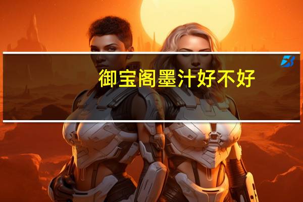 御宝阁墨汁好不好