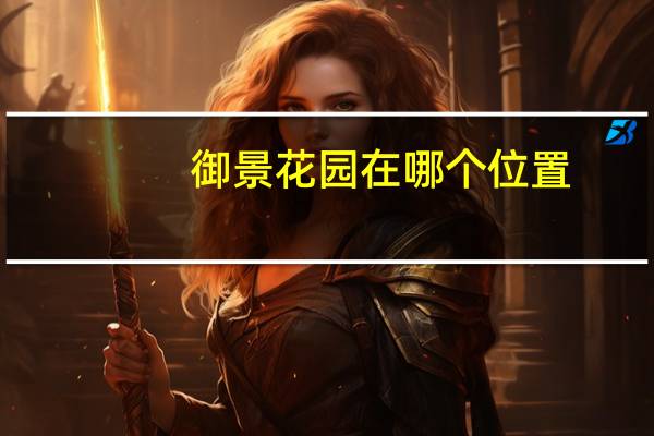 御景花园在哪个位置