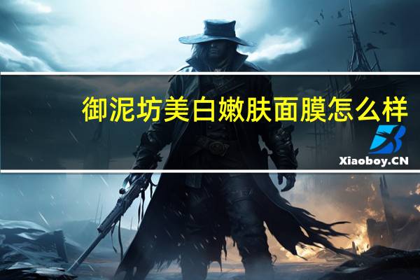 御泥坊美白嫩肤面膜怎么样