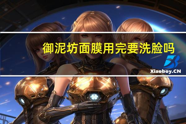 御泥坊面膜用完要洗脸吗