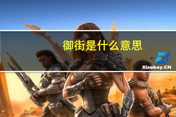 御街是什么意思