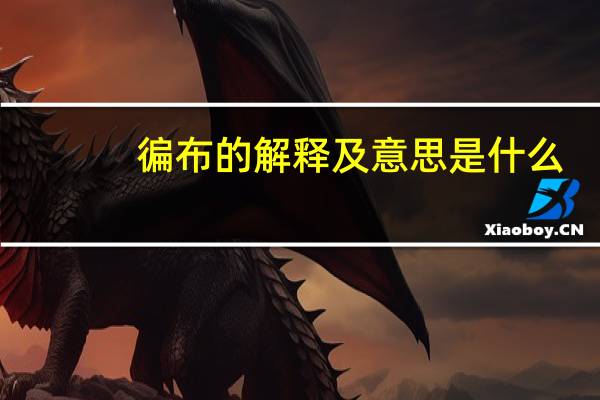 徧布的解释及意思是什么