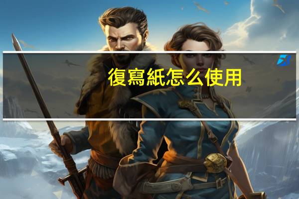 復寫紙怎么使用