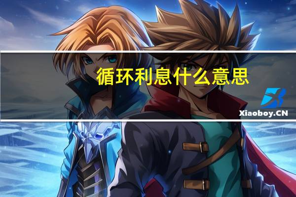 循环利息什么意思